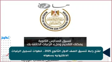 لفتح رابط تنسيق الصف الأول الثانوي 2025.. خطوات تسجيل الرغبات الإلكترونية بسهولة
